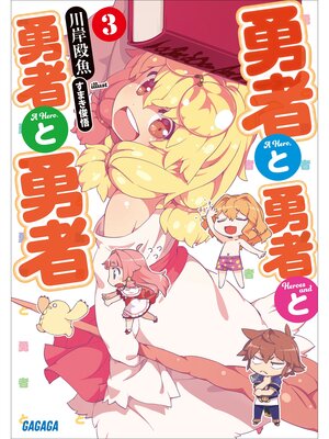 cover image of 勇者と勇者と勇者と勇者3